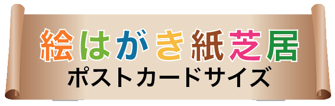 絵はがき紙芝居